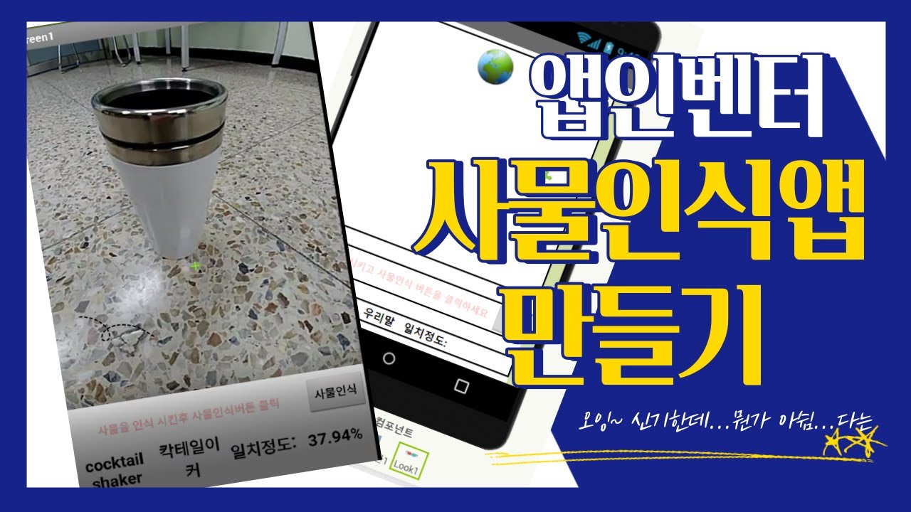 앱인벤터_ 사물인식기 AI 앱 만들기