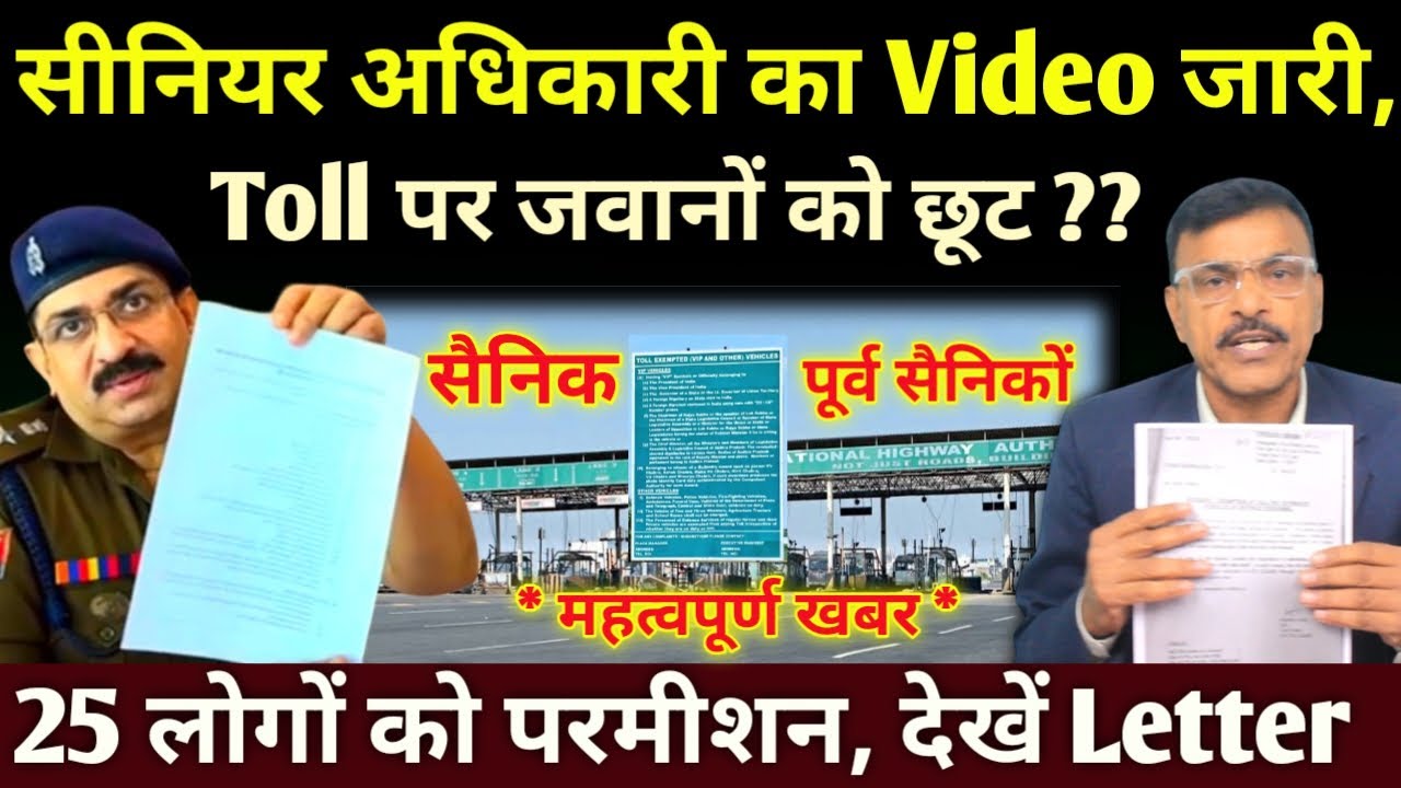 सीनियर अधिकारी ने कर दिया क्लियर, जवानों को टोल पर छूट, वीडियो किया जारी, 25 लोगों को मिली परमीशन