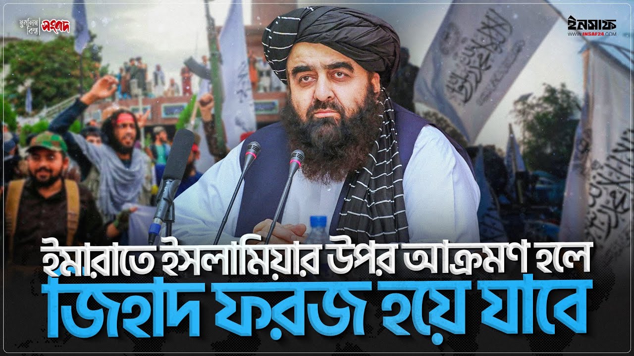 ইমারাতে ইসলামিয়ার উপর আক্রমণ হলে জিহাদ ফরজ হয়ে যাবে: মাওলানা মুত্তাকী | @insaf24bd | ইনসাফ