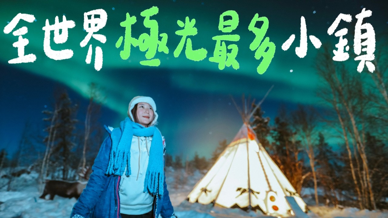 2025極光爆發之年！來到零下30度、全世界極光最多的小鎮！黃刀五天四夜全攻略🇨🇦 總花費竟然跟去日本一樣？｜林宣 Xuan Lin