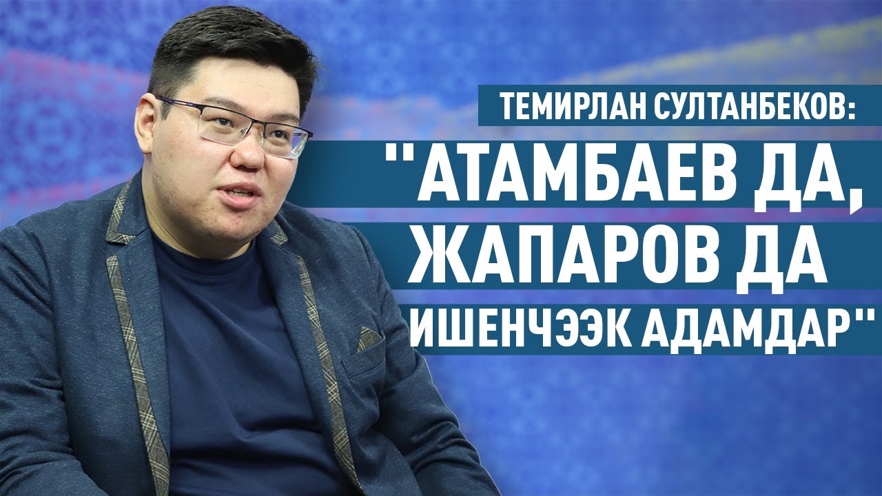 Темирлан Султанбеков: 