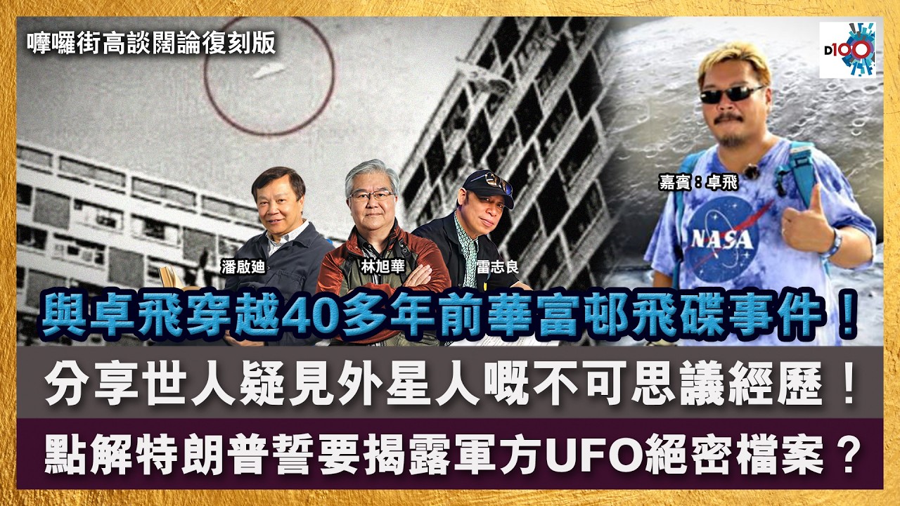 【首播】與卓飛穿越40多年前華富邨飛碟事件！｜分享世人疑見外星人嘅不可思議經歷！｜點解特朗普誓要揭露軍方多年UFO絕密檔案？｜嚤囉街高談闊論復刻版｜林旭華、潘啟迪、雷志良、嘉賓：卓飛
