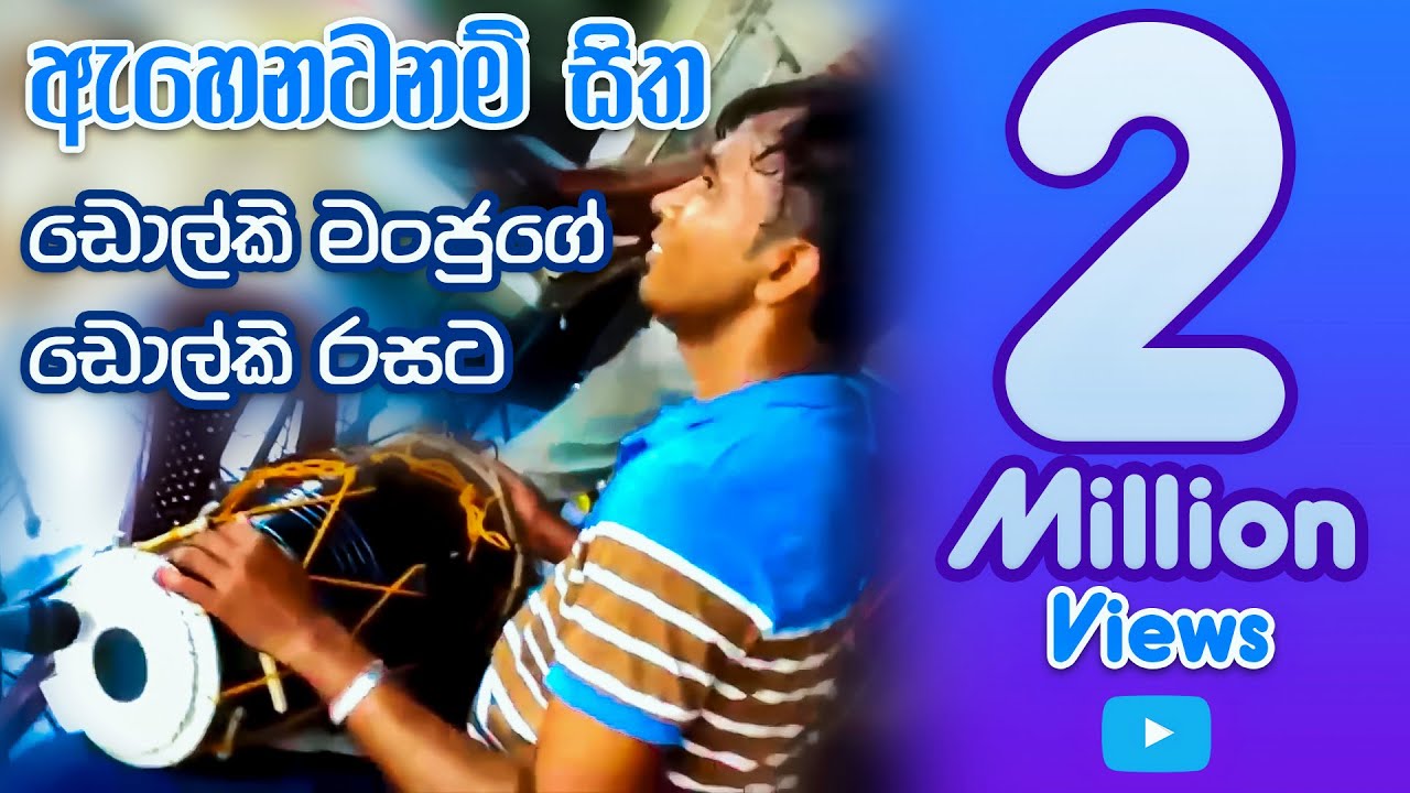 ඇහ‌ෙනවනම් සිත හඩන තරම් ගීතයට පට්ටම ‌‌‌ඩ‌ොල්කි පාරක් - Ehenawanam Sitha Dholki Manju