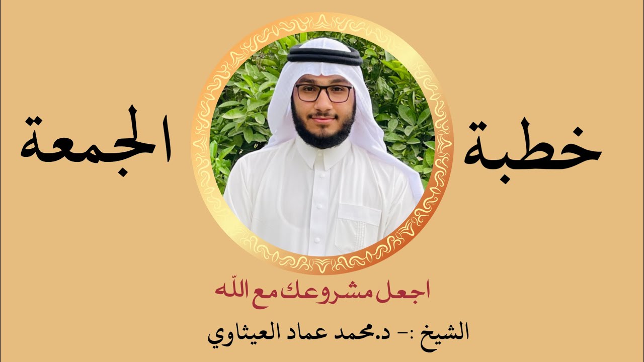 اجعل مشروعك في هذه الدنيا مع الله || د.محمد عماد العيثاوي