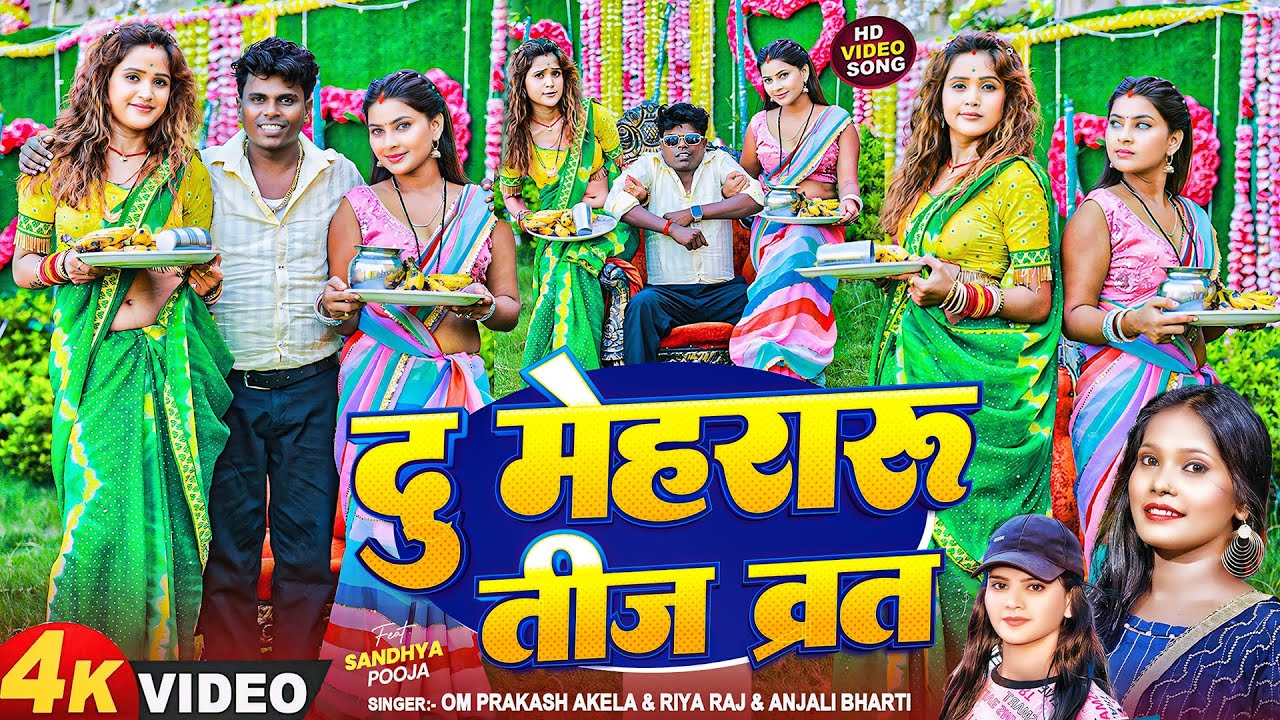 Teej Special - #Om_Prakash_Akela | दु मेहरारू तीज व्रत | #Riya_Raj & #Anjali_Bharti | Teej Song 2025
