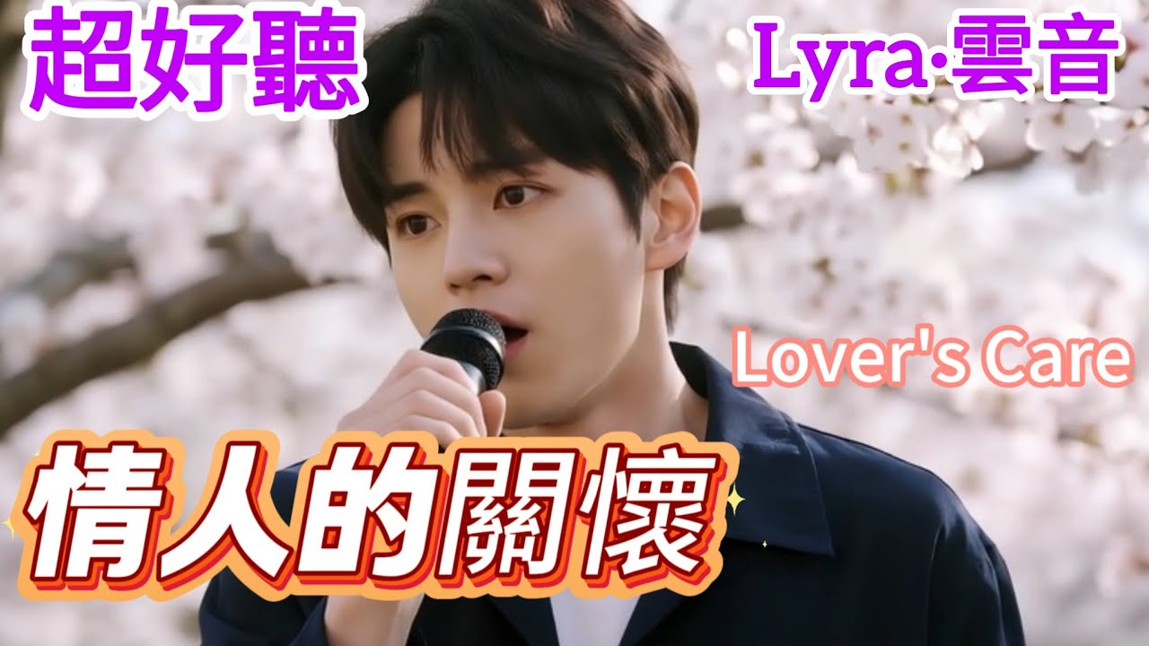 Lyra·雲音 翻唱 超好聽 |《情人的關懷》| 原唱:鄧麗君 | 懷舊經典 | 男聲版 | 對我那樣關懷，我要珍惜你的愛 | Beautiful | 