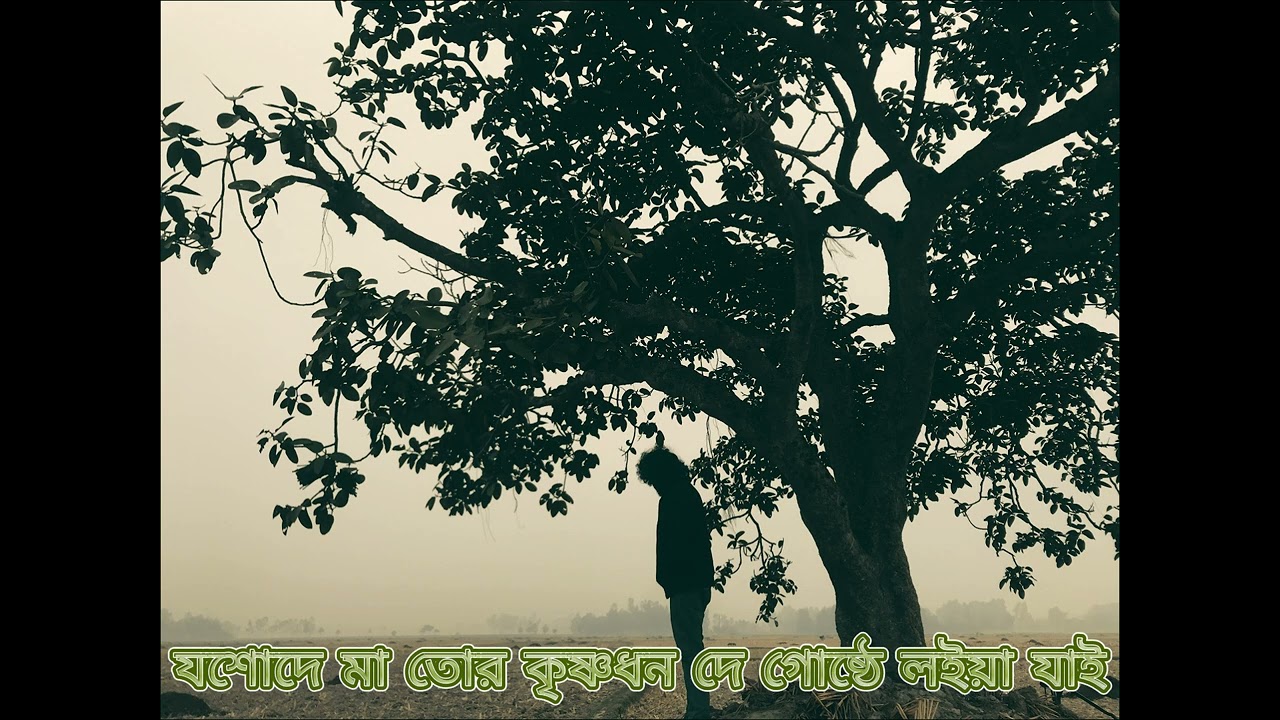 ও মা যশোদে মা তোর কৃষ্ণ ধন দে গোষ্ঠে লয়ে যায়// টুটুল ফকির//কুষ্টিয়া