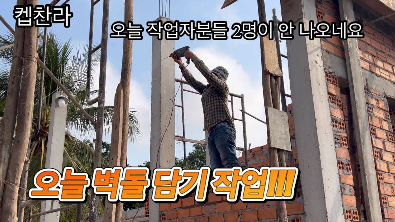 [캄보디아 집 짓기 작업] 집짓기 벽돌 담기 작업 합니다!!!