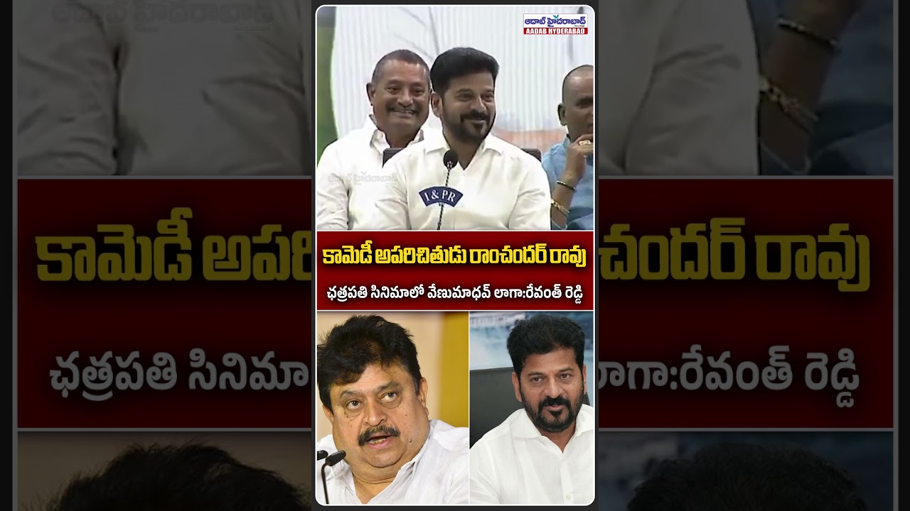 కామెడీ అపరిచితుడు కామెంట్ వివాదం || Revanth Reddy Ramchander Rao Controversy | Aadab Hyderabad