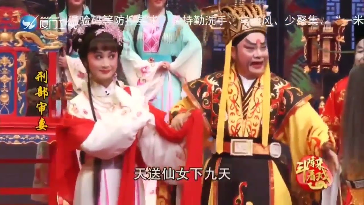 廈門歌仔戲研習中心《刑部審妻》