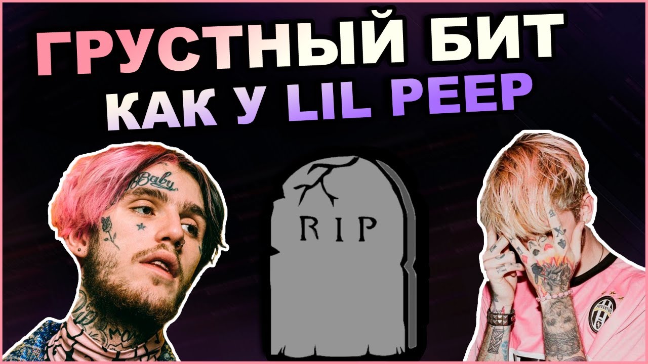 Как Написать Грустный Бит В Стиле Lil Peep + Drumkit | Как сделать бит  в Fl Studio 20