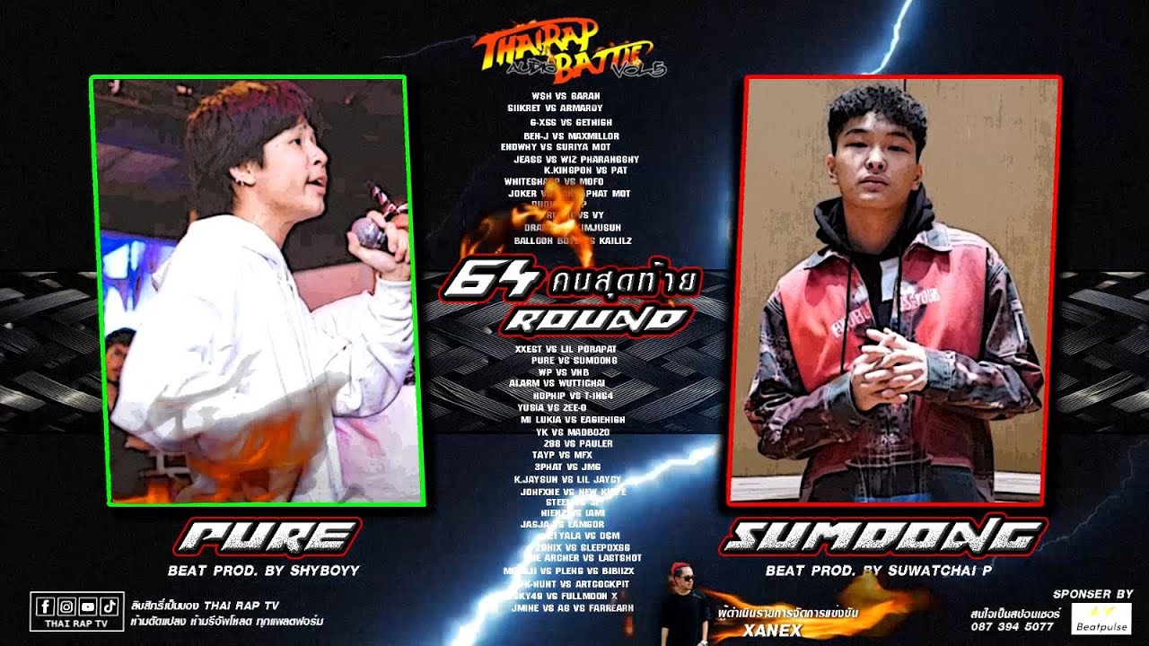 คู่ที่19 PURE ปะทะ SUMDONG รอบ 64คนสุดท้าย [Thai Rap Audio Battle V.5]