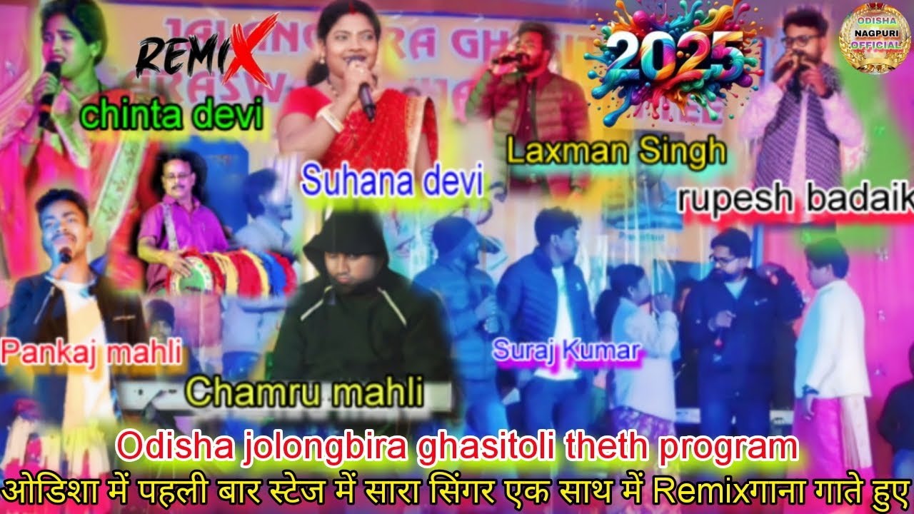 ओडिशा जोलोंगबीरा में पहलीबार🌿स्टेज मे साराSinger एकसाथ में🌿remixगाना गाते हुए theth nagpuri song
