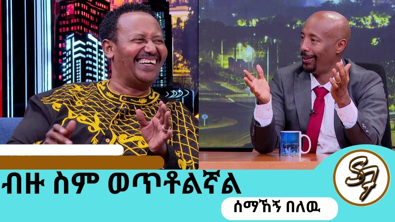 የወፈርኩበት ምክንያት....ከ115 ኪሎ በላይ ሆኜ ነበር ... ድምፃዊ  ሰማኸኝ በለዉ ክፍል2| SeifuEBS