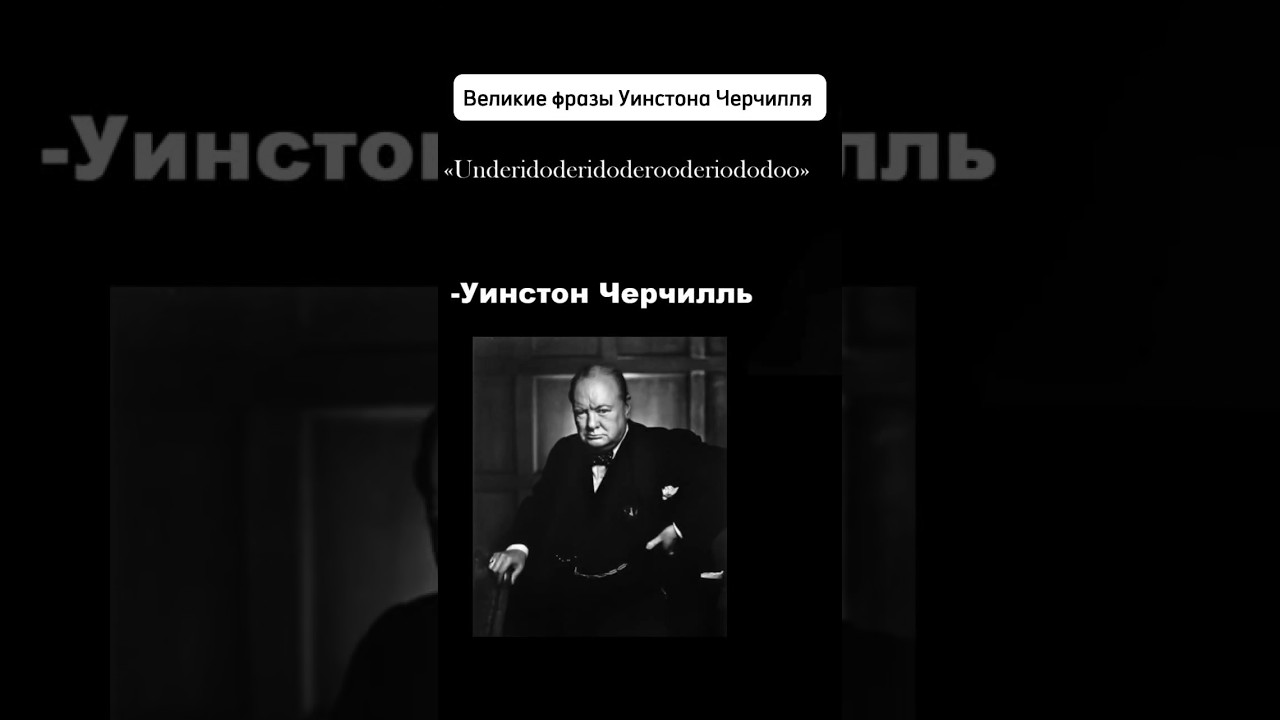 Шокирующие фразы Уинстона Черчилля🔞