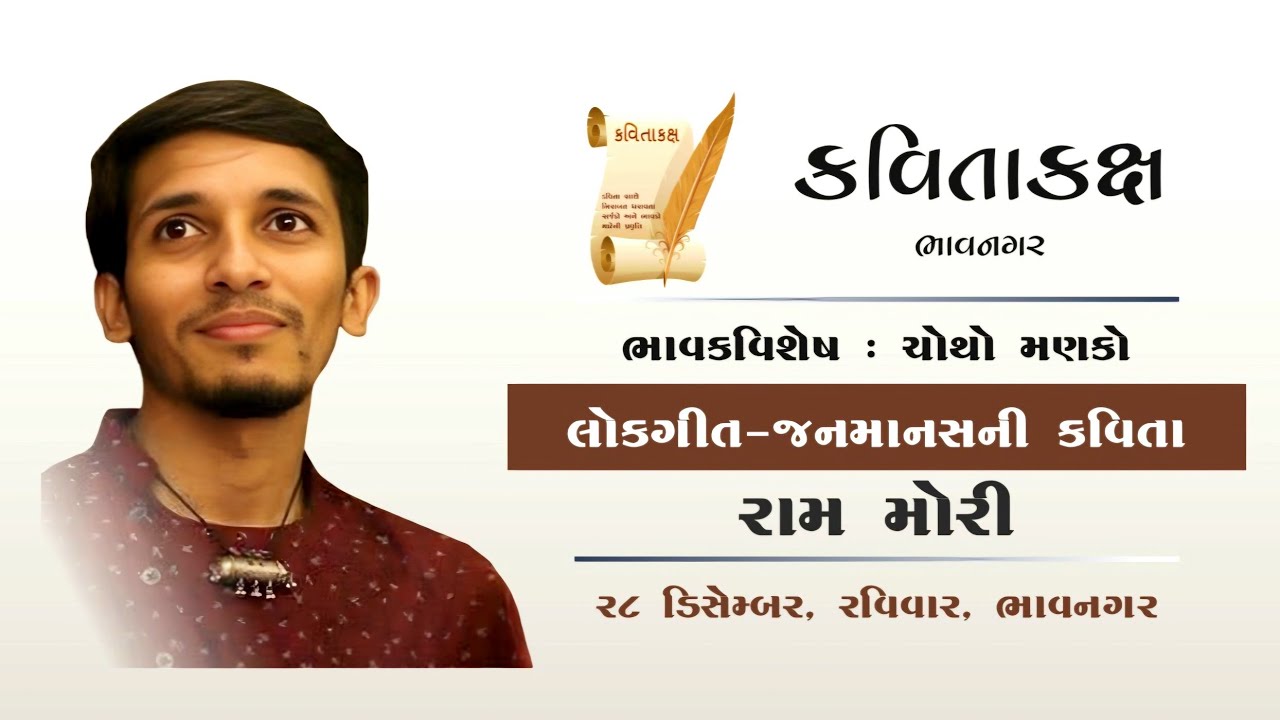 લોકગીત - જનમાનસની કવિતા  Raam Mori (કવિતાકક્ષ પ્રસ્તુતિ)
