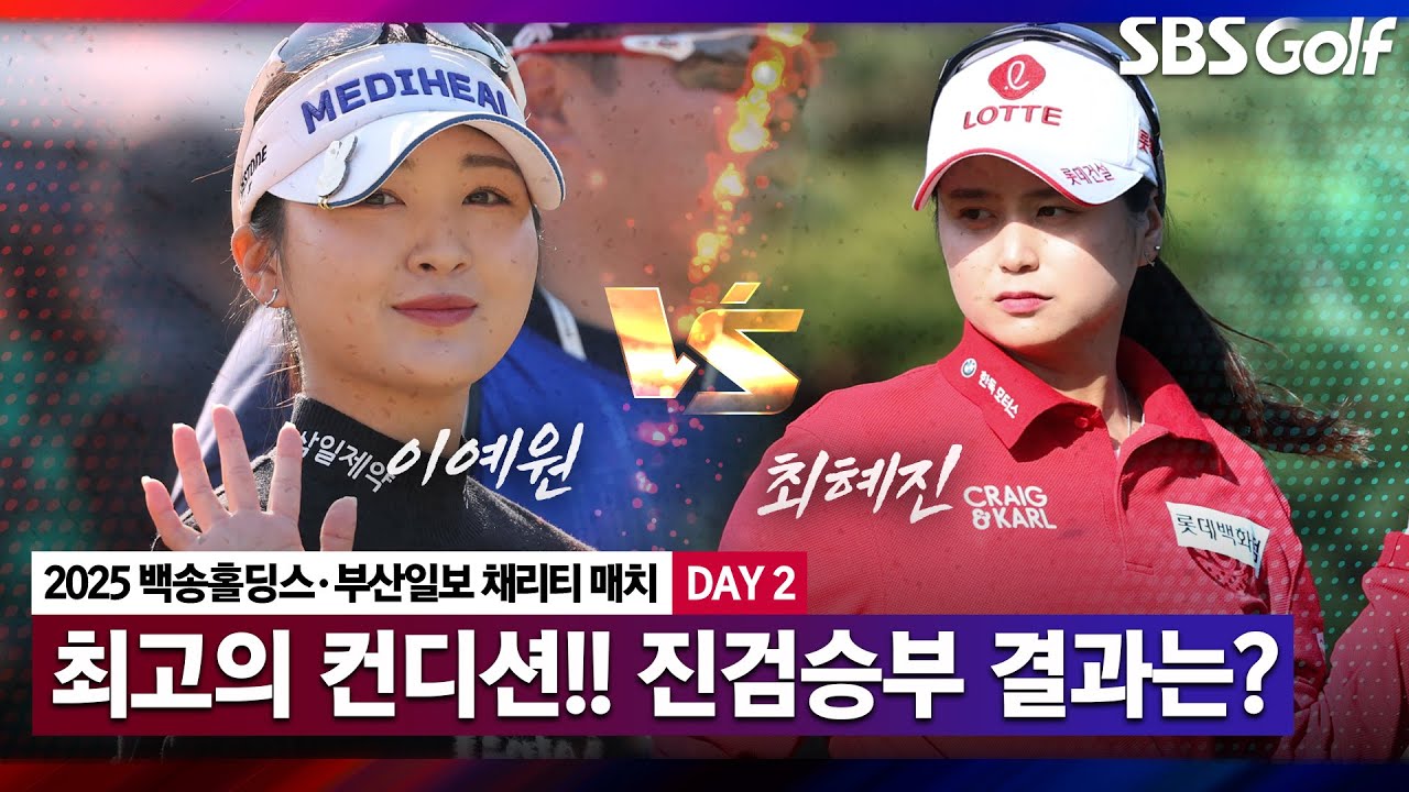 [2025 KLPGA] '와 스페셜 클래스..!' 첫날, 감 좋았던 두 사람이 제대로 붙었다.. 예상 밖의 플레이??｜이예원 vs 최혜진_채리티 매치 Day 2