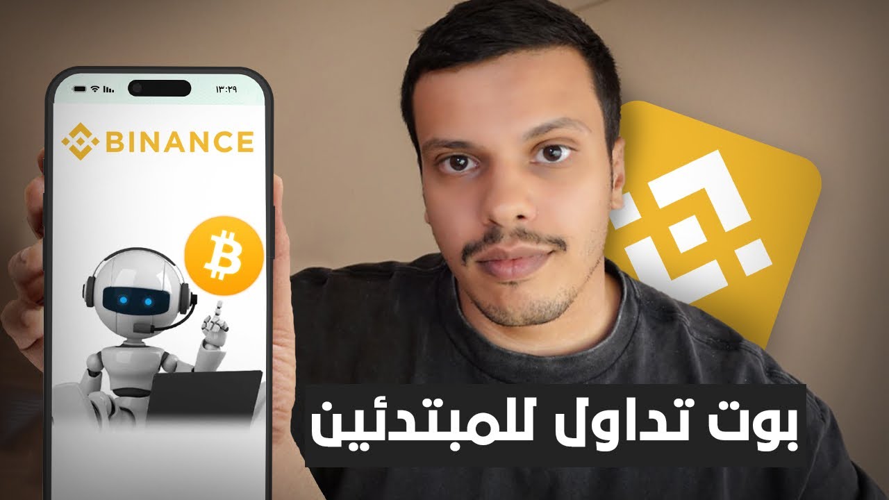 شرح منصة بينانس بوت تداول العملات الرقمية 🤖