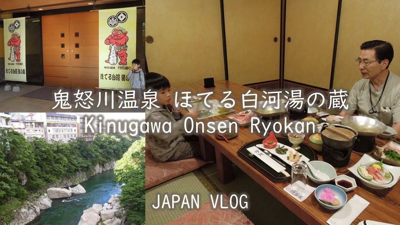 日本 Japan Vlog【鬼怒川温泉 Kinugawa Onsen Trip  #3】 ほてる白河湯の蔵 日式溫泉旅館 Kinugawa Onsen Ryokan (hotel)