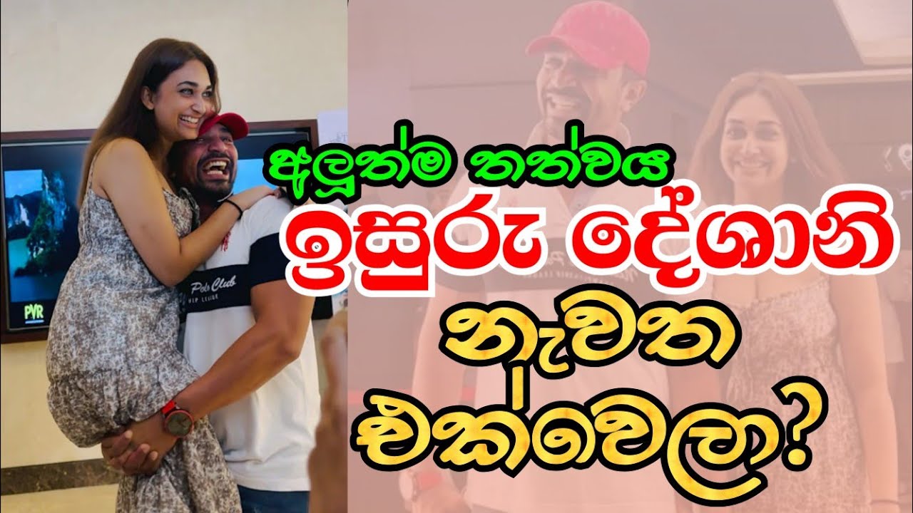 දේශානි ඉසුරු ආයෙත් සෙට් | මෙහෙමත් නරිනාටක | ප්‍රේක්ෂකයන් බැන වදී