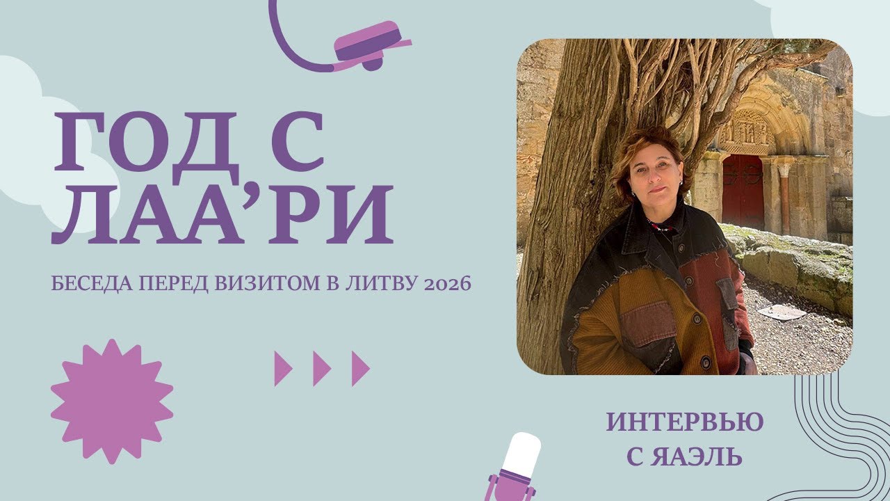 Интервью с ЯАЭЛЬ: ГОД С ЛАА’РИ. Беседа перед визитом в Литву 2026