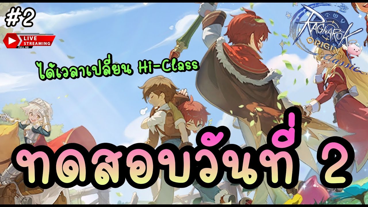 🔴 CBT วันที่ 2 เทสระบบเพิ่ม ถึงเวลาเปลี่ยน Hi-Class !! - Ragnarok Origin Classic | ROOC #2