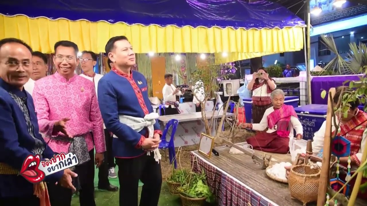 มุกดาหาร เปิดงานออนซอนชนเผ่าชาวคำชะอี  | 16 ก.พ. 69  ป้องปากอยากเล่า