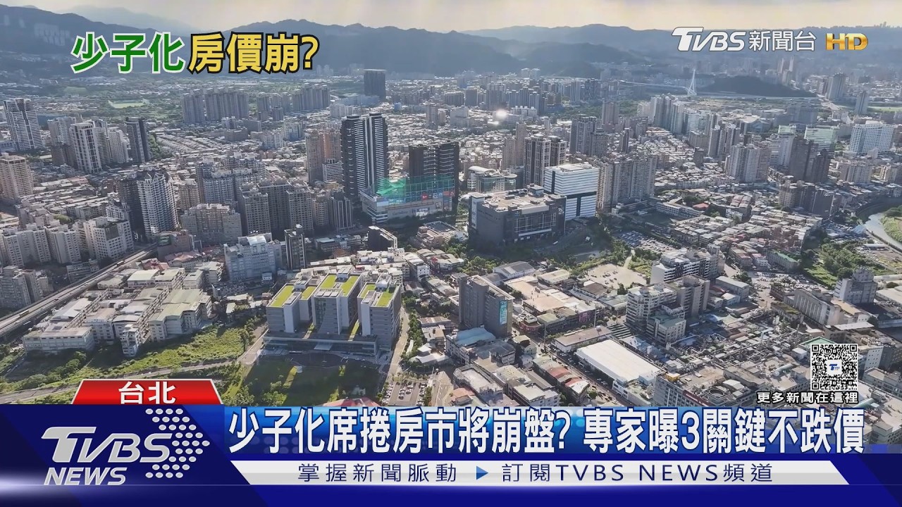 少子化衝擊房市?專家斷言「這區域」房價仍穩如泰山｜十點不一樣20260225 @TVBSNEWS01