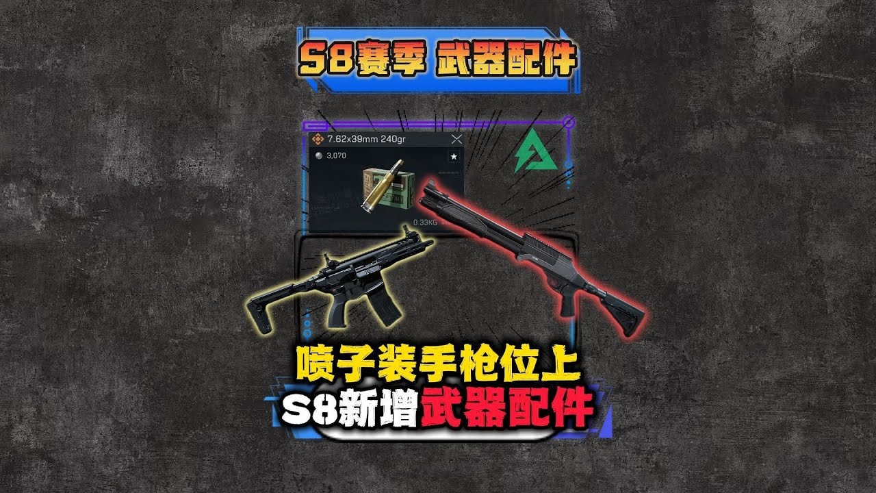 三角洲S8新增武器配件抢先看！新喷子可以装在手枪位上？！