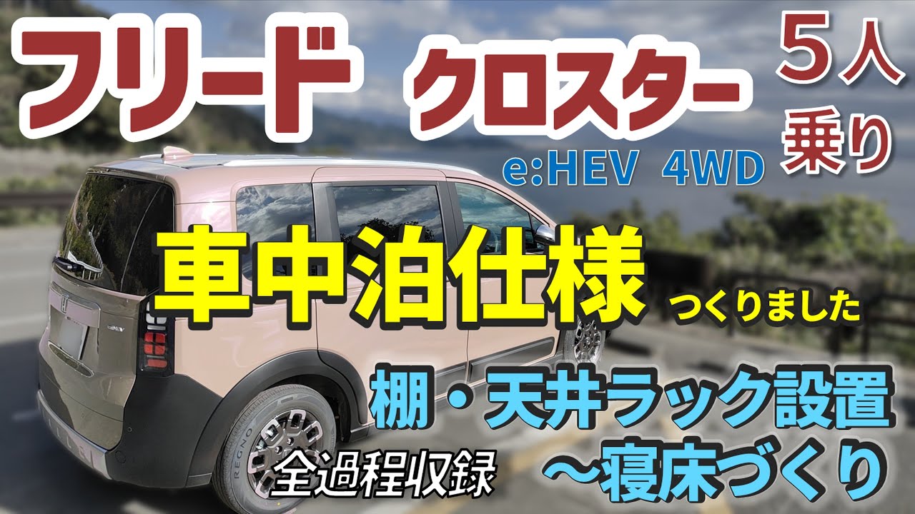 新型フリード【車中泊仕様DIYの備忘録・クロスター５人乗り】