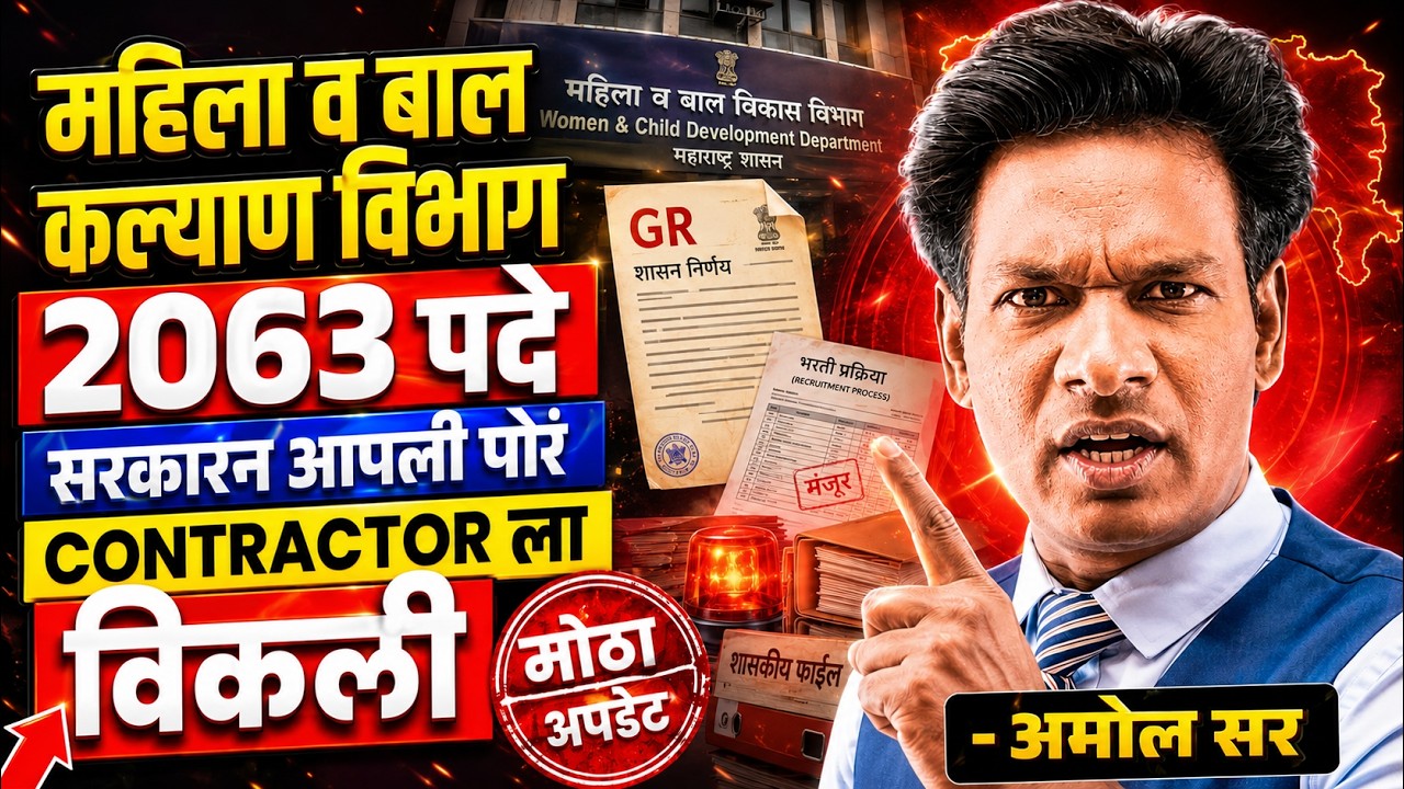 WCD bharti 2026 | महिला व बालकल्याण विभाग भरती 2026 | Group C & D पदे कंत्राटी होणार #eswayam #wcd