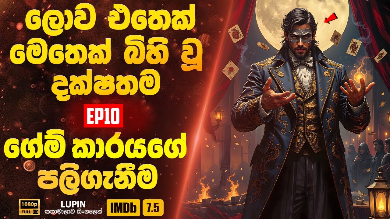 ලොව එතෙක් මෙතෙක් බිහි වූ දක්ෂතම ගේම් කාරයගේ පලිගැනීම | Lupin 10 | Sinhala Movie Review