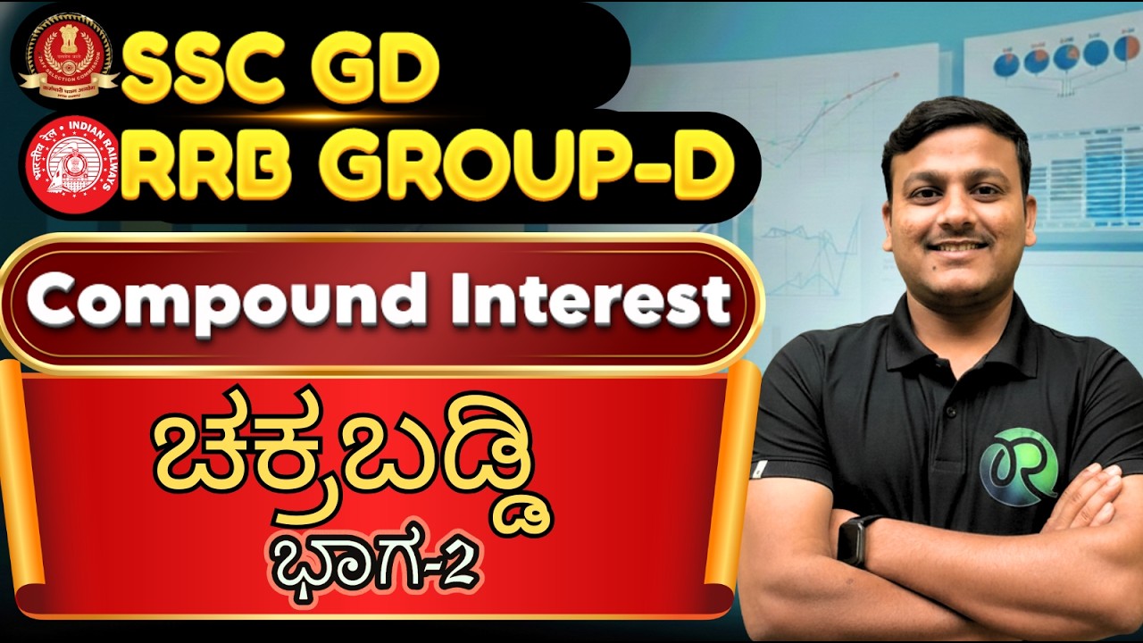 SSC - RRB (GD) | compound Interest part-2 | ಚಕ್ರಬಡ್ಡಿ ಭಾಗ-2  |  #ssc #rrbgroupd