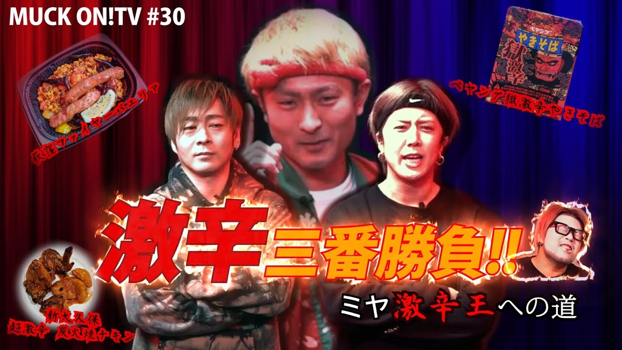 『MUCK ON!TV』#030「ミヤ 激辛王への道」（試食版）