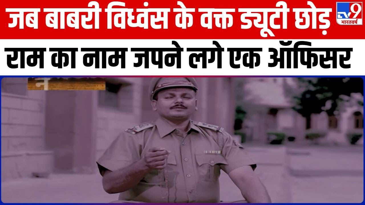 Ayodhya: 6 December 1992 को विध्वंस के समय जब रामनाम के जप में रमे थे एक पुलिस अधिकारी