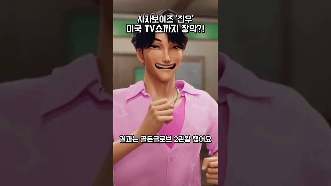 사자보이즈 '진우'역 안효섭, 미국 안방TV쇼 연속 출연?! 
