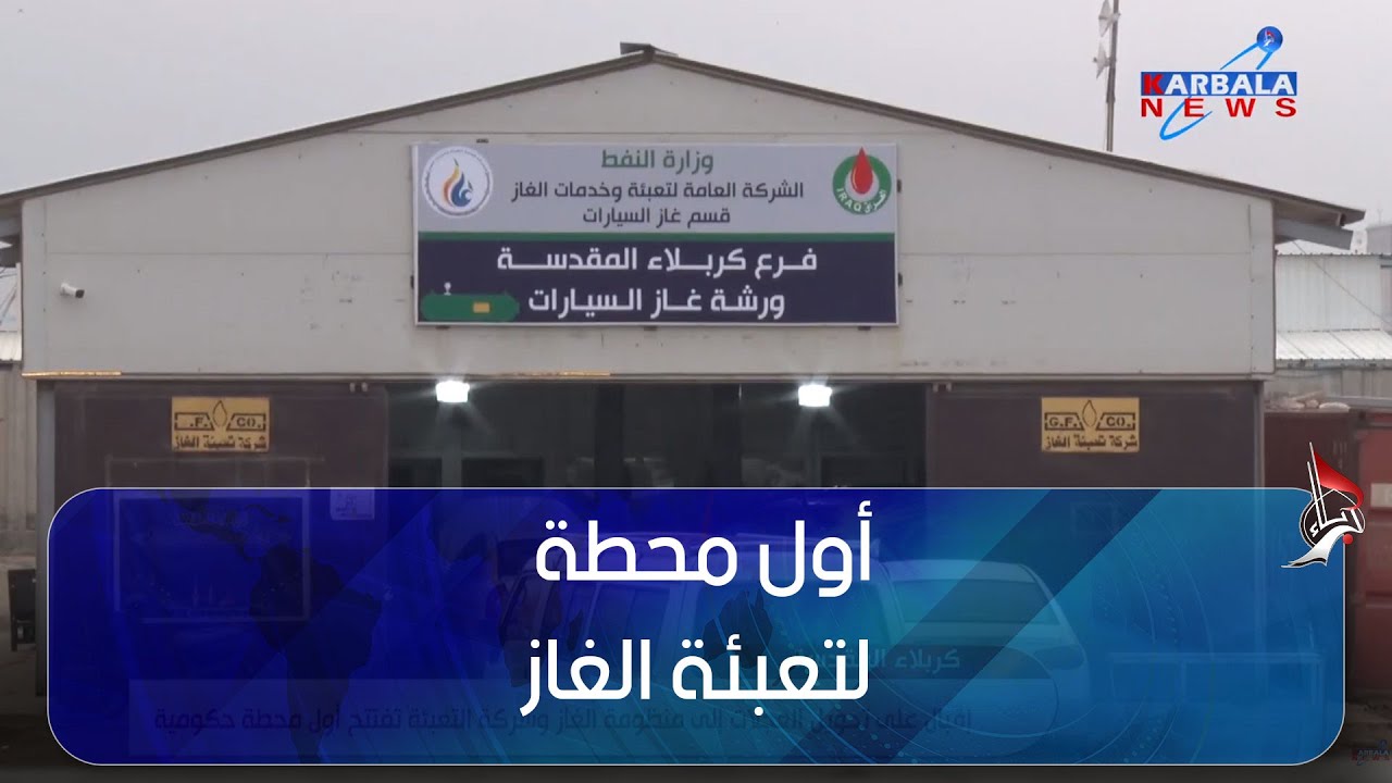 كربلاء   إقبال على تحويل العجلات إلى منظومة الغاز وشركة التعبئة تفتتح أول محطة حكومية