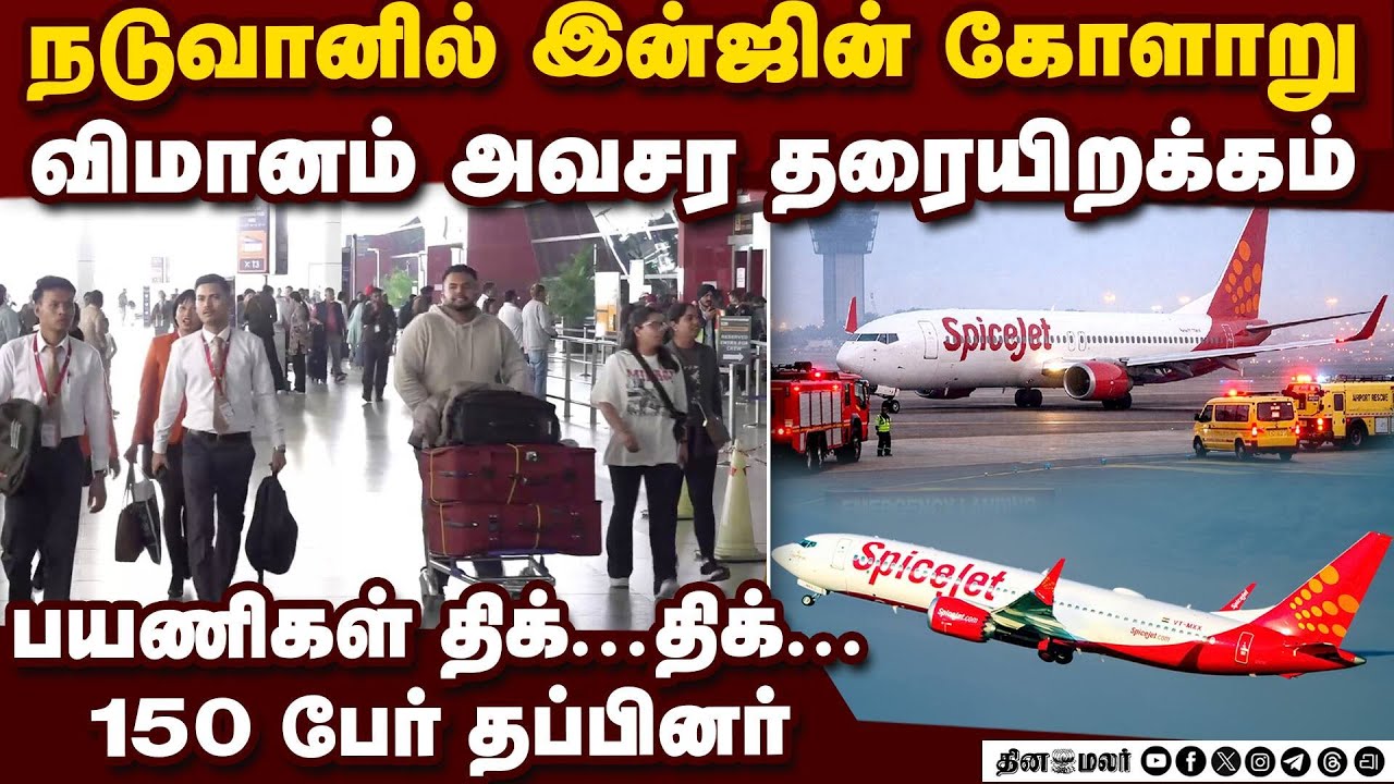 நடுவானில் விமானம் பழுது டில்லியில் எமர்ஜென்சி லேண்டிங்   |SpiceJet |SG 121 Flight |New Delhi to Leh
