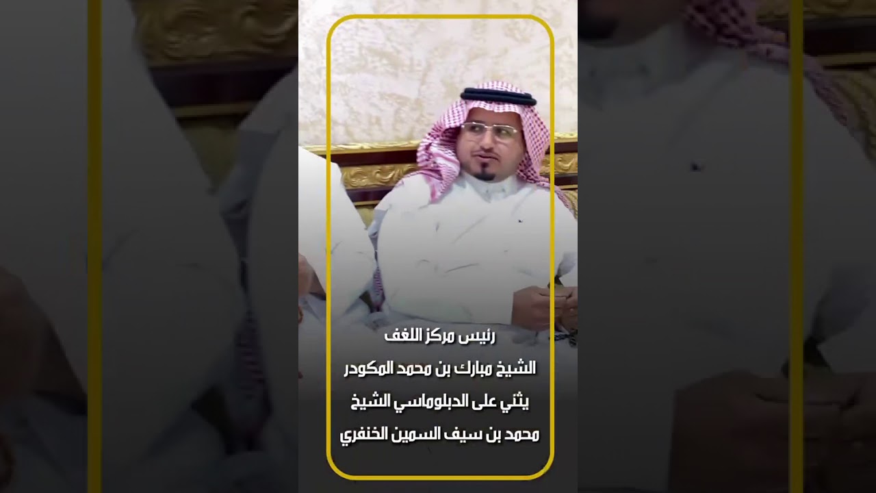 رئيس مركز اللغف الشيخ مبارك بن محمد المكودر يثني على الدبلوماسي الشيخ محمد بن سيف السمين
