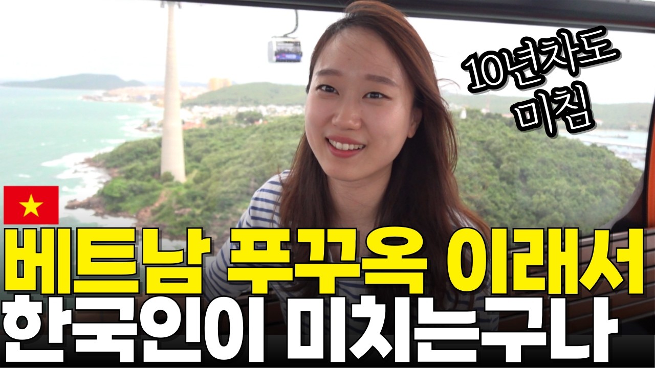 와… 이래서 한국인이 환장하는군요. 당장 베트남 푸꾸옥 여행계획 세워야 하는 이유