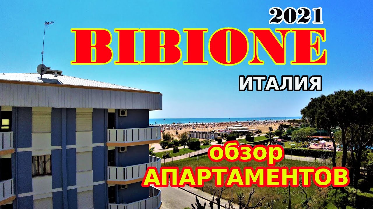 Апартаменты с видом на МОРЕ. ЦЕНА! Отдых в Италии. Бибионе 2021.