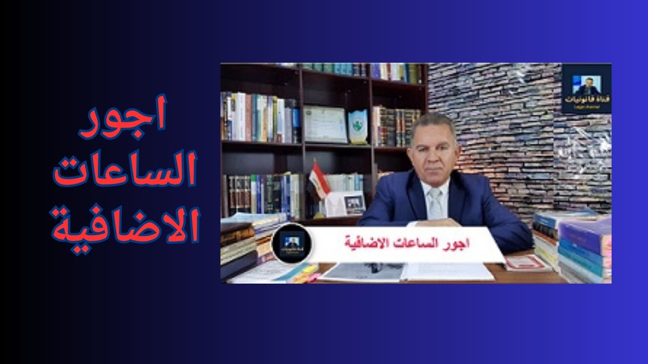 اجور الساعات الاضافية