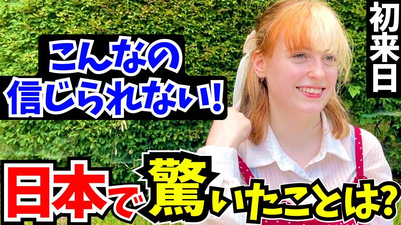 「母国じゃあり得ない…正直日本は別世界よ!」初来日の外国人に日本の印象や驚いたことを聞いてみた!!【外国人インタビュー】【海外の反応】