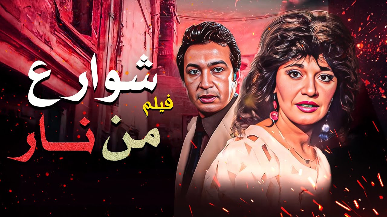 فيلم شوارع من نار | Shawarea Men Nar HD | نور الشريف - مديحة كامل - ليلى علوي - سيد زيان -  محمد رضا
