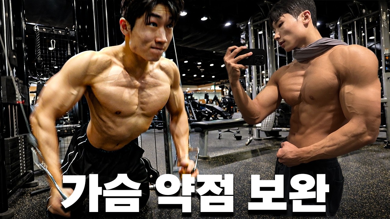 이렇게 운동하면서 가슴을 채워가고 있습니다｜약점 보완 루틴