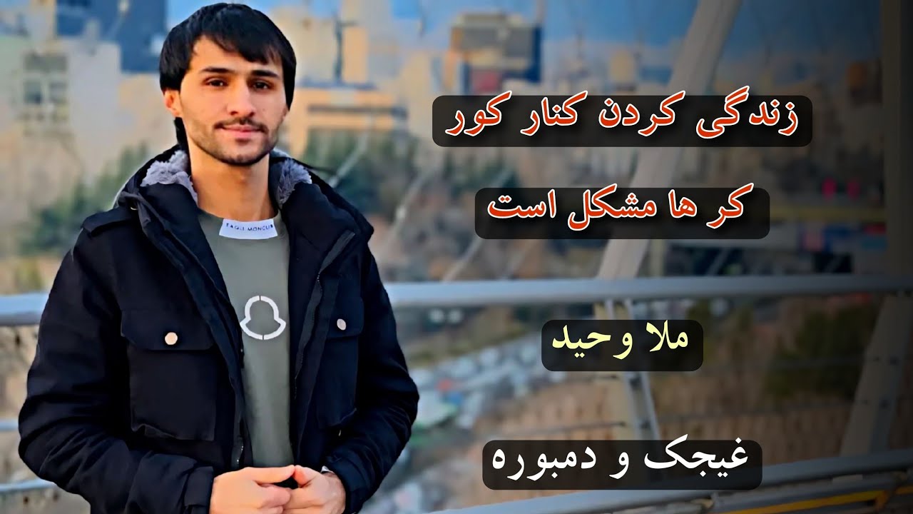 ملا وحید - دمبوره و غیجک (زندگی کردن کنار کور و کر ها مشکل است) Mula Wahid