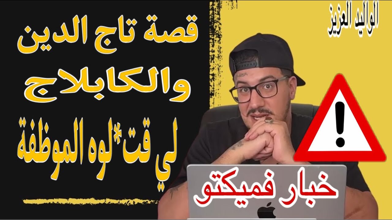 Weld L'Griya 09 قصة تاج الدين و الكابلاج لي قت*لوه الموظفة حصريا