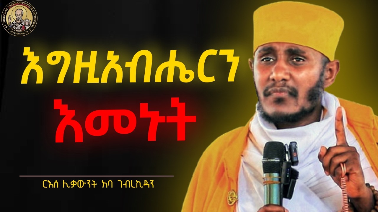 🔴አይዟችሁ ትንሽ ጊዜ ነው !! || ድንቅ ስብከት || ርእሰ ሊቃውንት አባ ገብረኪዳን