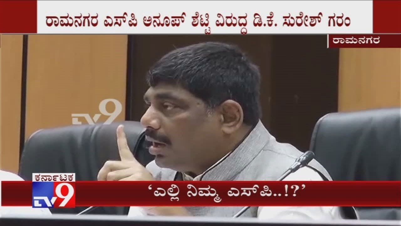 DK Suresh Gets Furious On SP Anoop Shetty For Not Attending The Meeting Held At Ramanagara