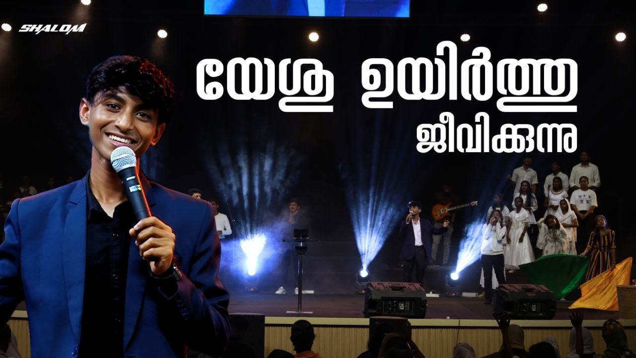 യേശു ഉയിർത്തു ജീവിക്കുന്നു | Shalom Worship | Br Aby Shalom|Shalom Ministries